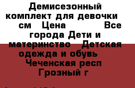  Демисезонный комплект для девочки 92-98см › Цена ­ 1 000 - Все города Дети и материнство » Детская одежда и обувь   . Чеченская респ.,Грозный г.